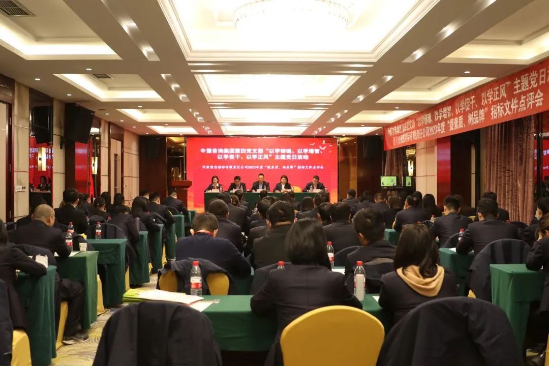 豫信招標公司黨支部開展主題黨日活動暨2023年度“提素質、樹品牌”招標文件點評會